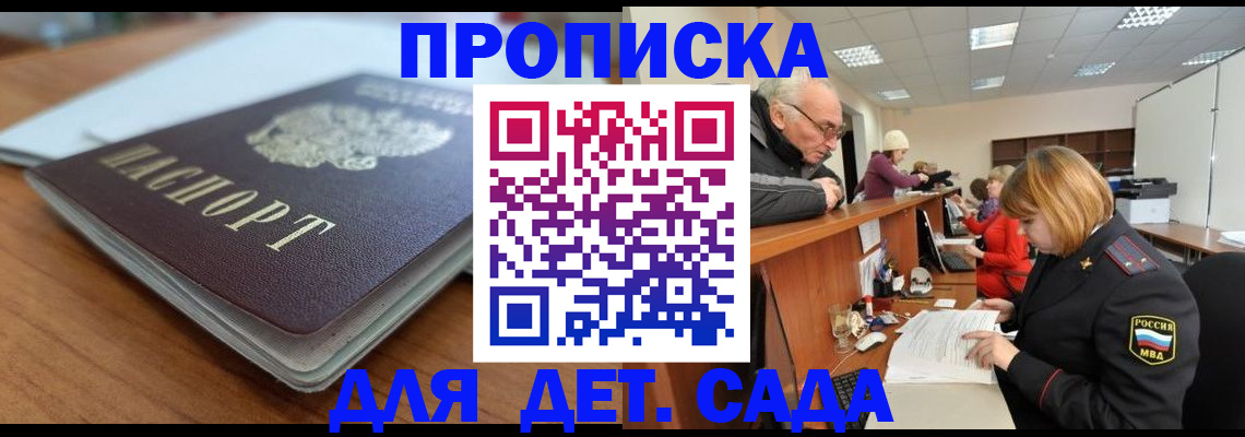 прописка штамп в Благовещенске