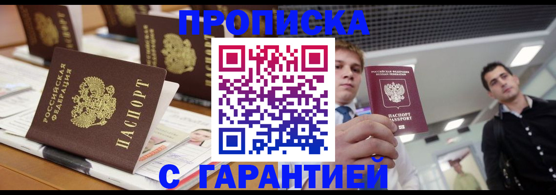 прописка гарантия в Благовещенске