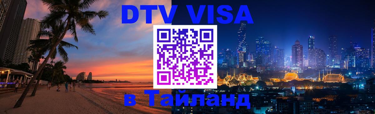 DTV (ДТВ) visa Таиланд 